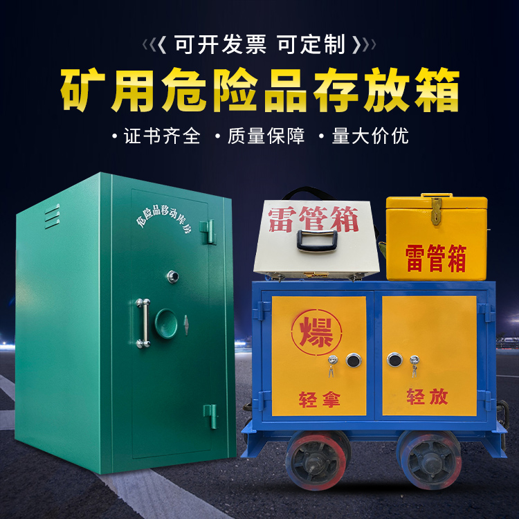 远安移动式火工品箱 危险品存放柜的结构设计与防爆机理探析