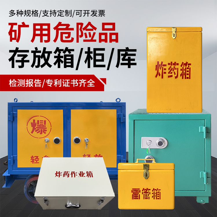 远安爆破作业安全关键：为何必须配备专业危险品存放箱