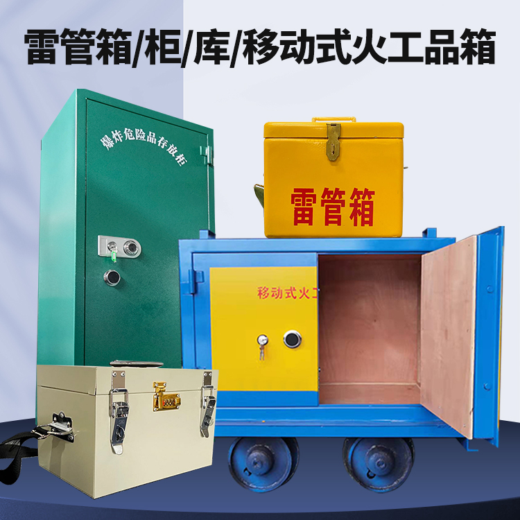 远安矿用火工品临时存放库危险品存放的安全设计与规范